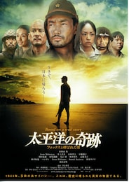 太平洋の奇跡-フォックスと呼ばれた男-