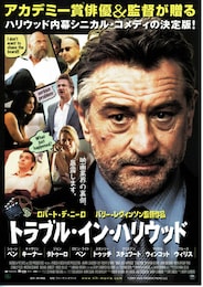 トラブル・イン・ハリウッド