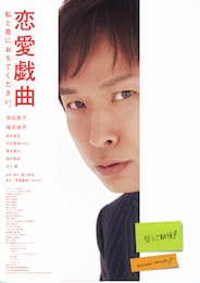 恋愛戯曲～私と恋におちてください。～