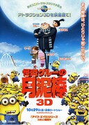 怪盗グルーの月泥棒 3D