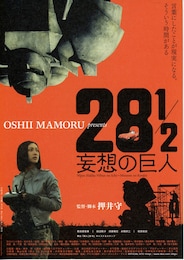 28 1/2 妄想の巨人