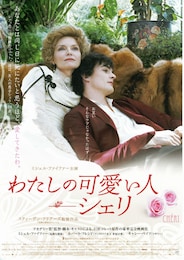 わたしの可愛い人-シェリ