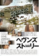 ヘヴンズ ストーリー