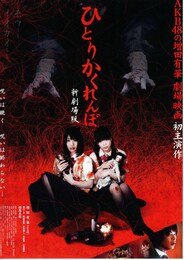 ひとりかくれんぼ 新劇場版