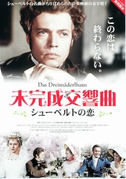 未完成交響曲～シューベルトの恋～