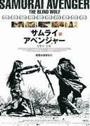 サムライ・アベンジャー／復讐剣 盲狼