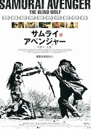 サムライ・アベンジャー／復讐剣 盲狼