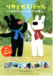 リサとガスパール とびきりキュートなパリの住人