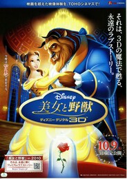 美女と野獣／ディズニー デジタル 3D