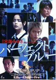 パーフェクト・ブルー