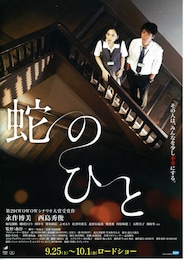 蛇のひと