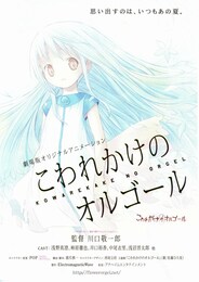 こわれかけのオルゴール