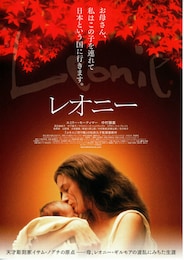 レオニー