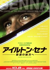 アイルトン・セナ ~音速の彼方へ