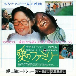 愛のファミリー