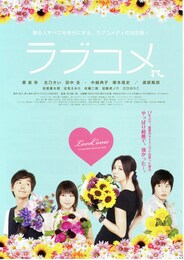 ラブコメ