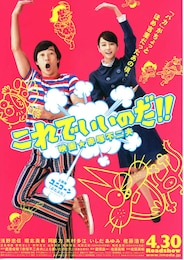 これでいいのだ！！ 映画★赤塚不二夫