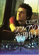 ソフィアの夜明け