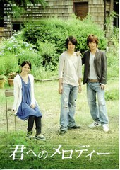 君へのメロディー