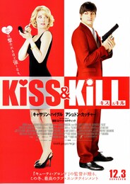 キス＆キル
