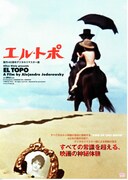 エル・トポ（製作40周年デジタルリマスター版）