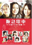 阪急電車 片道15分の奇跡