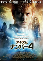 アイ・アム・ナンバー4