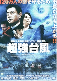 超強台風
