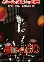 劇場版 ほんとうにあった怖い話3D