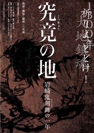 究竟の地-岩崎鬼剣舞の一年