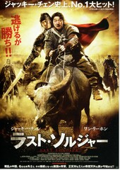 ラスト・ソルジャー