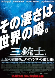 三銃士／王妃の首飾りとダ・ヴィンチの飛行船