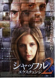 シャッフル2 エクスチェンジ