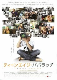 ティーンエイジ・パパラッチ