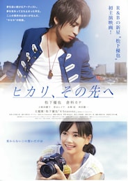 ヒカリ、その先へ