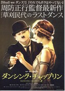 ダンシング・チャップリン