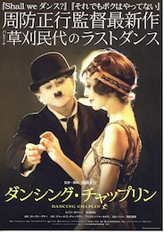 ダンシング・チャップリン