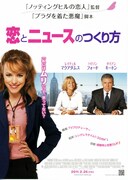 恋とニュースのつくり方