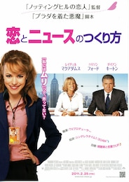 恋とニュースのつくり方