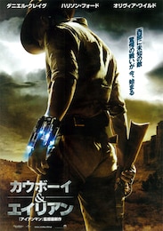 カウボーイ＆エイリアン