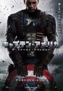キャプテン・アメリカ／ザ・ファースト・アベンジャー