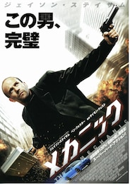 メカニック（2010年）