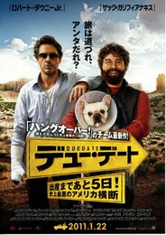 デュー・デート ～出産まであと5日！史上最悪のアメリカ横断～