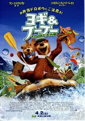 ヨギ＆ブーブー わんぱく大作戦