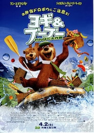 ヨギ＆ブーブー わんぱく大作戦