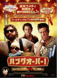 ハングオーバー!!史上最悪の二日酔い、国境を越える
