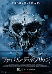 ファイナル・デッドブリッジ