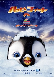 ハッピーフィート2 踊るペンギンレスキュー隊