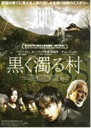 黒く濁る村