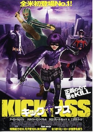キック・アス